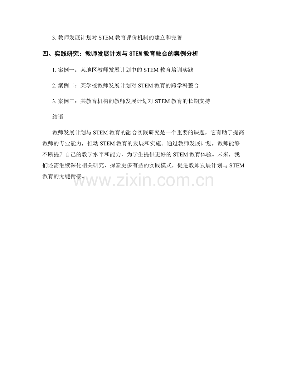 教师发展计划与STEM教育融合的实践研究.docx_第2页