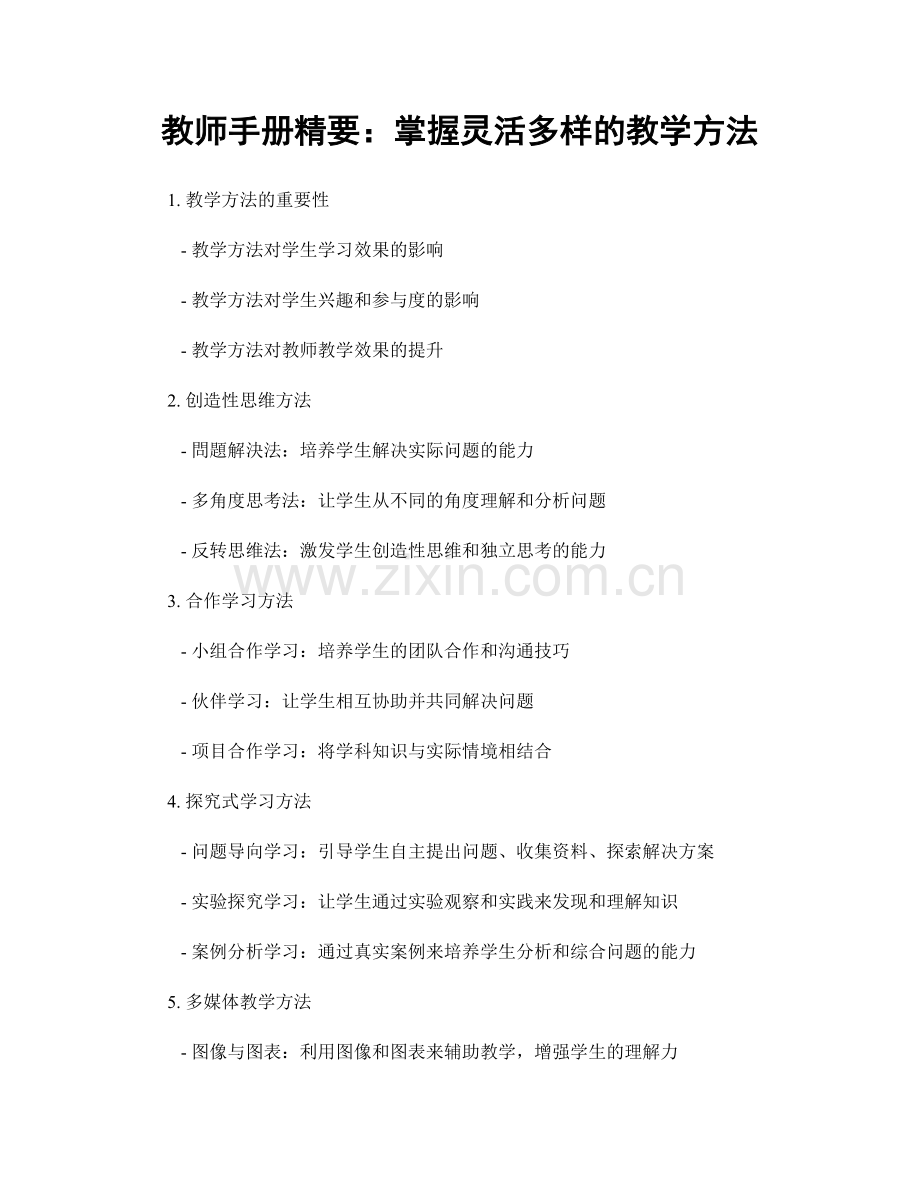 教师手册精要：掌握灵活多样的教学方法.docx_第1页