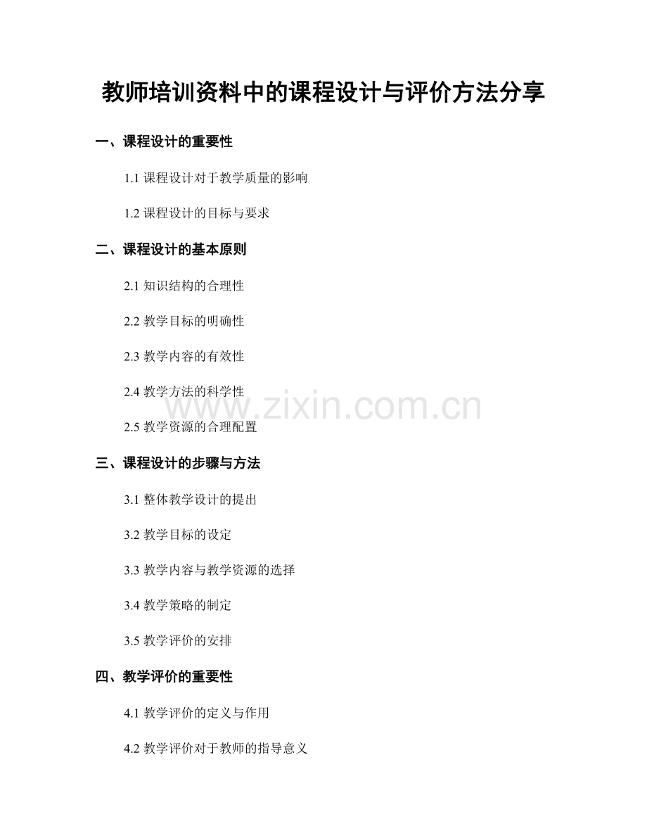 教师培训资料中的课程设计与评价方法分享.docx_第1页