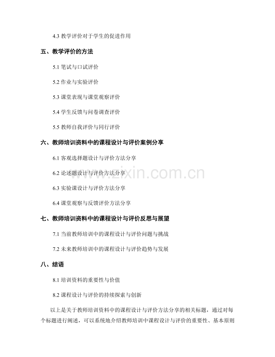 教师培训资料中的课程设计与评价方法分享.docx_第2页