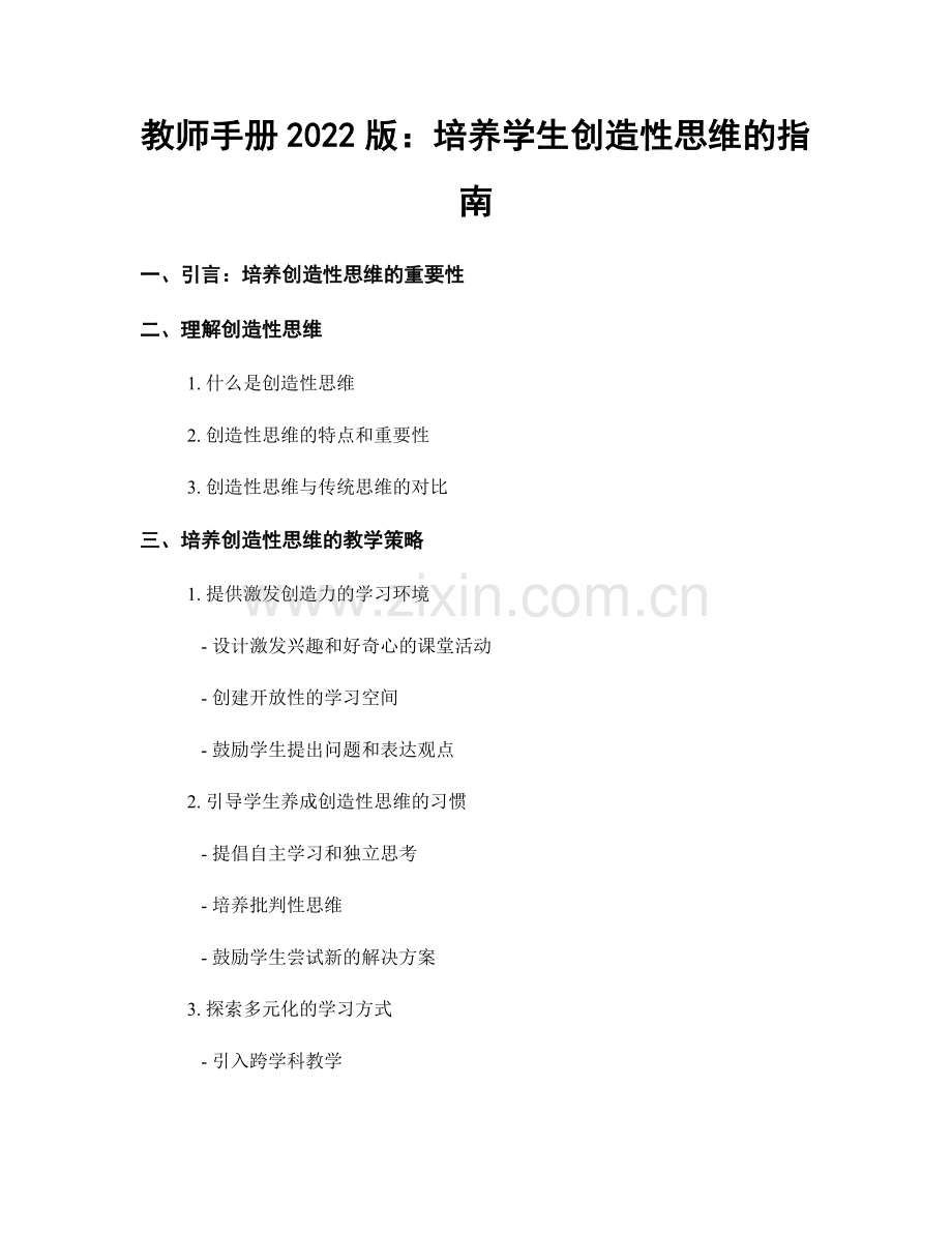 教师手册2022版：培养学生创造性思维的指南.docx_第1页