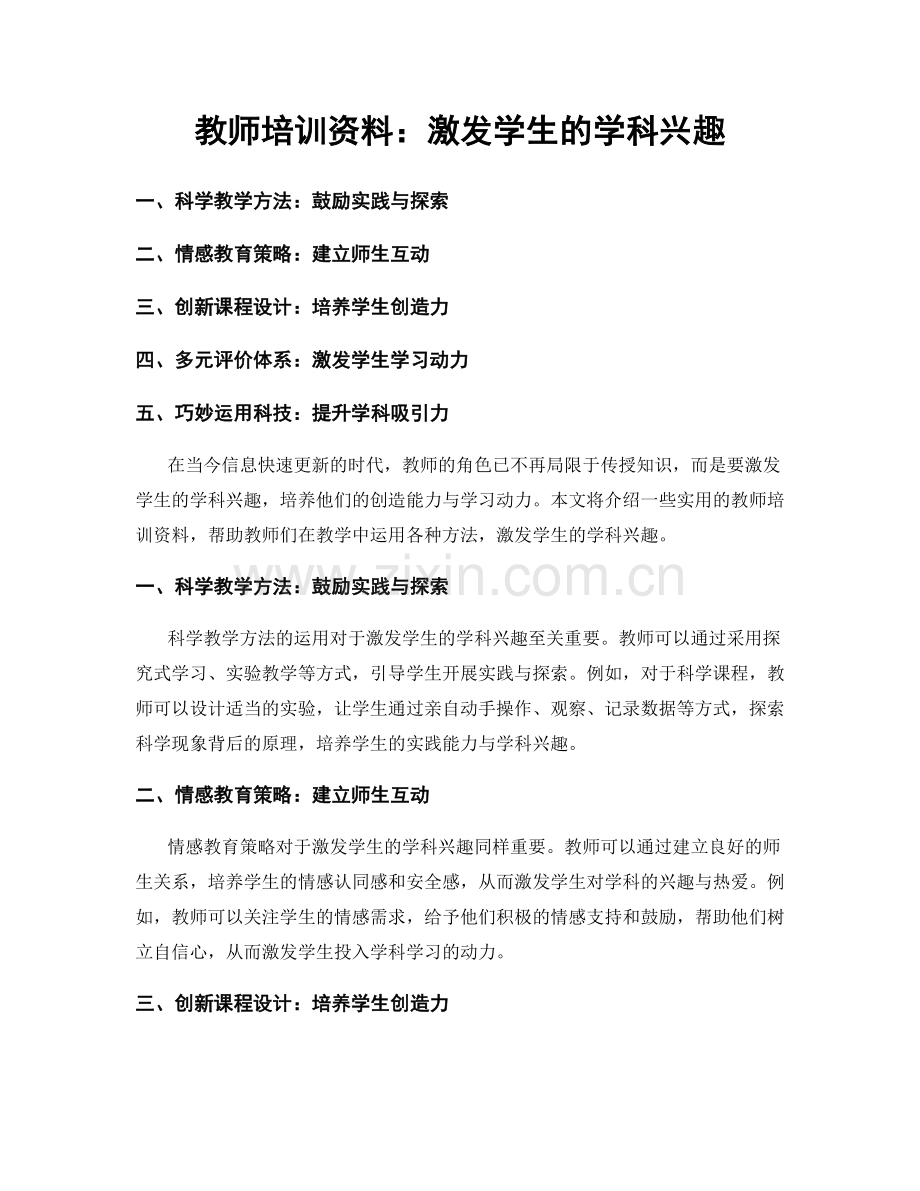 教师培训资料：激发学生的学科兴趣.docx_第1页