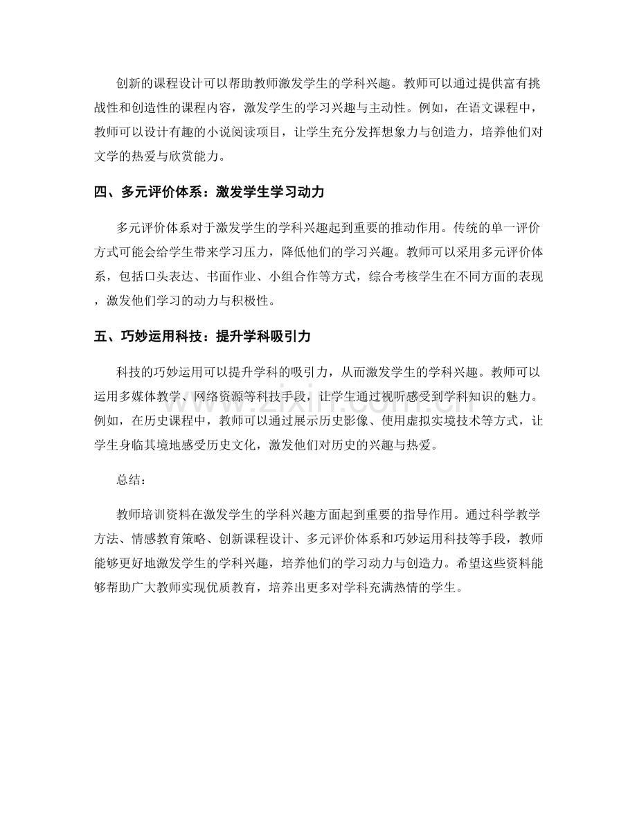 教师培训资料：激发学生的学科兴趣.docx_第2页