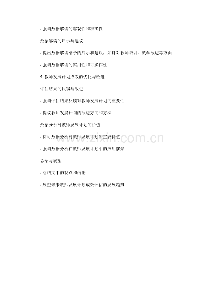 评估教师发展计划成效的数据分析与解读.docx_第2页