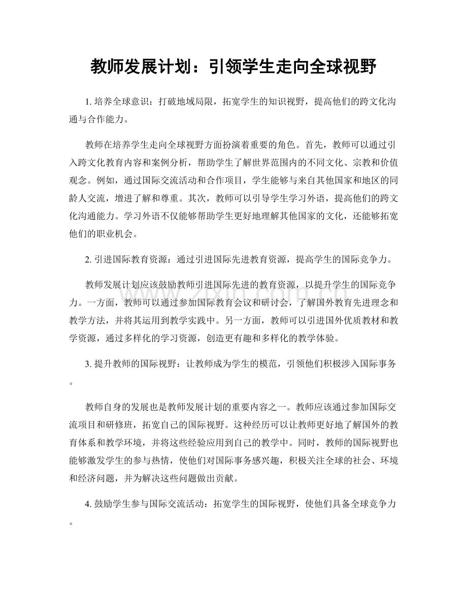 教师发展计划：引领学生走向全球视野.docx_第1页