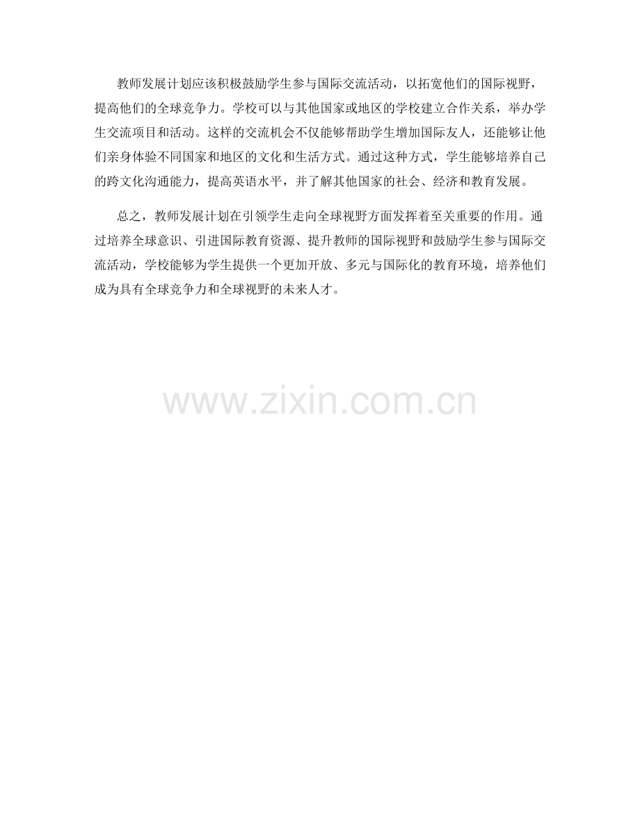 教师发展计划：引领学生走向全球视野.docx_第2页