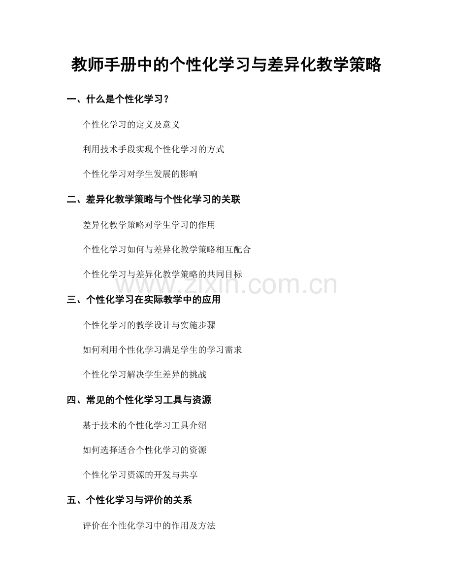 教师手册中的个性化学习与差异化教学策略.docx_第1页