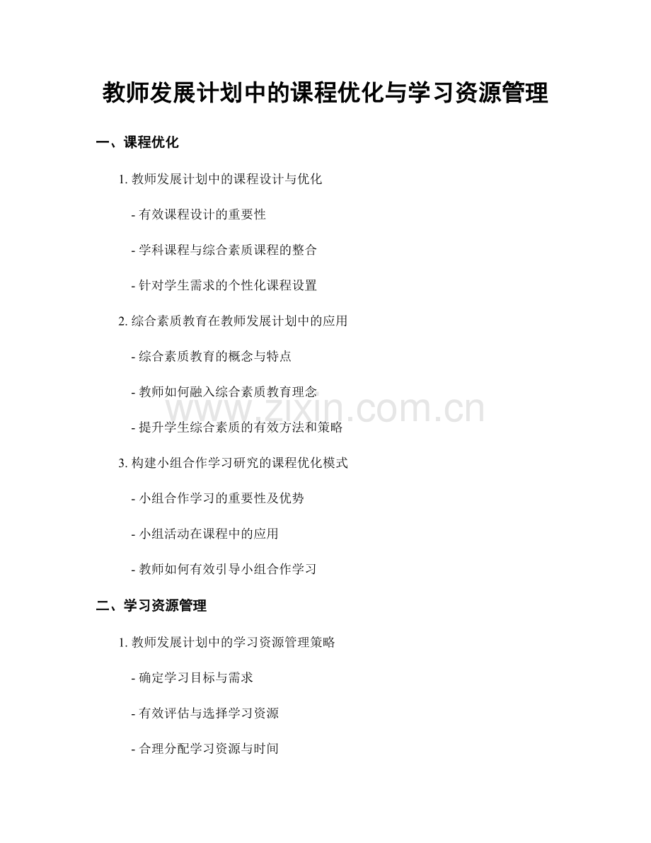 教师发展计划中的课程优化与学习资源管理.docx_第1页