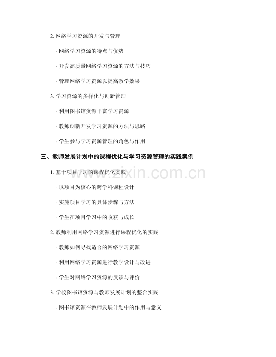 教师发展计划中的课程优化与学习资源管理.docx_第2页