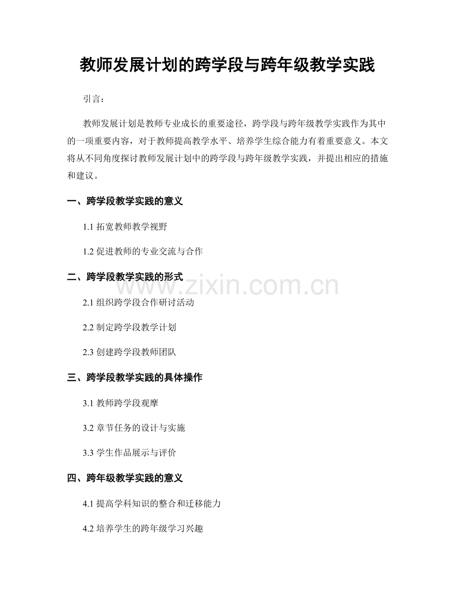 教师发展计划的跨学段与跨年级教学实践.docx_第1页