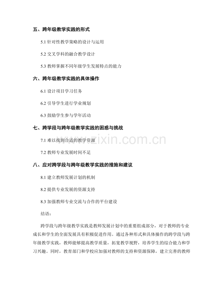 教师发展计划的跨学段与跨年级教学实践.docx_第2页