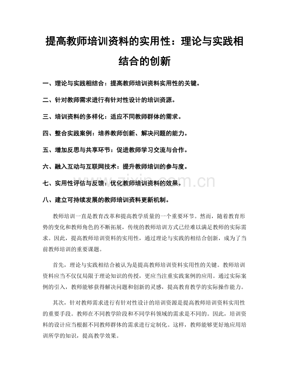 提高教师培训资料的实用性：理论与实践相结合的创新.docx_第1页