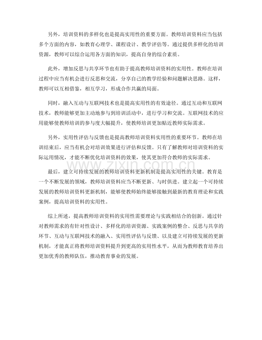 提高教师培训资料的实用性：理论与实践相结合的创新.docx_第2页