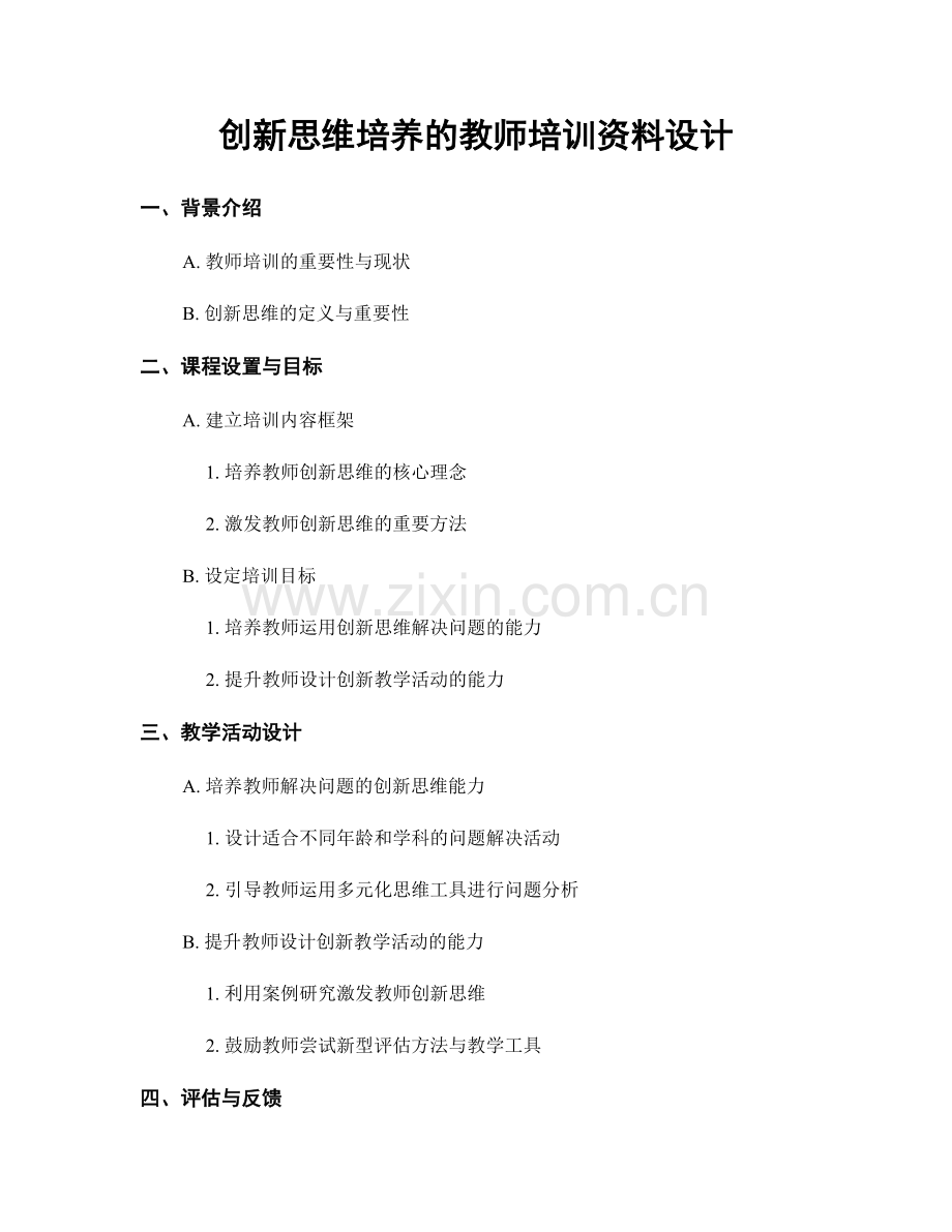 创新思维培养的教师培训资料设计.docx_第1页