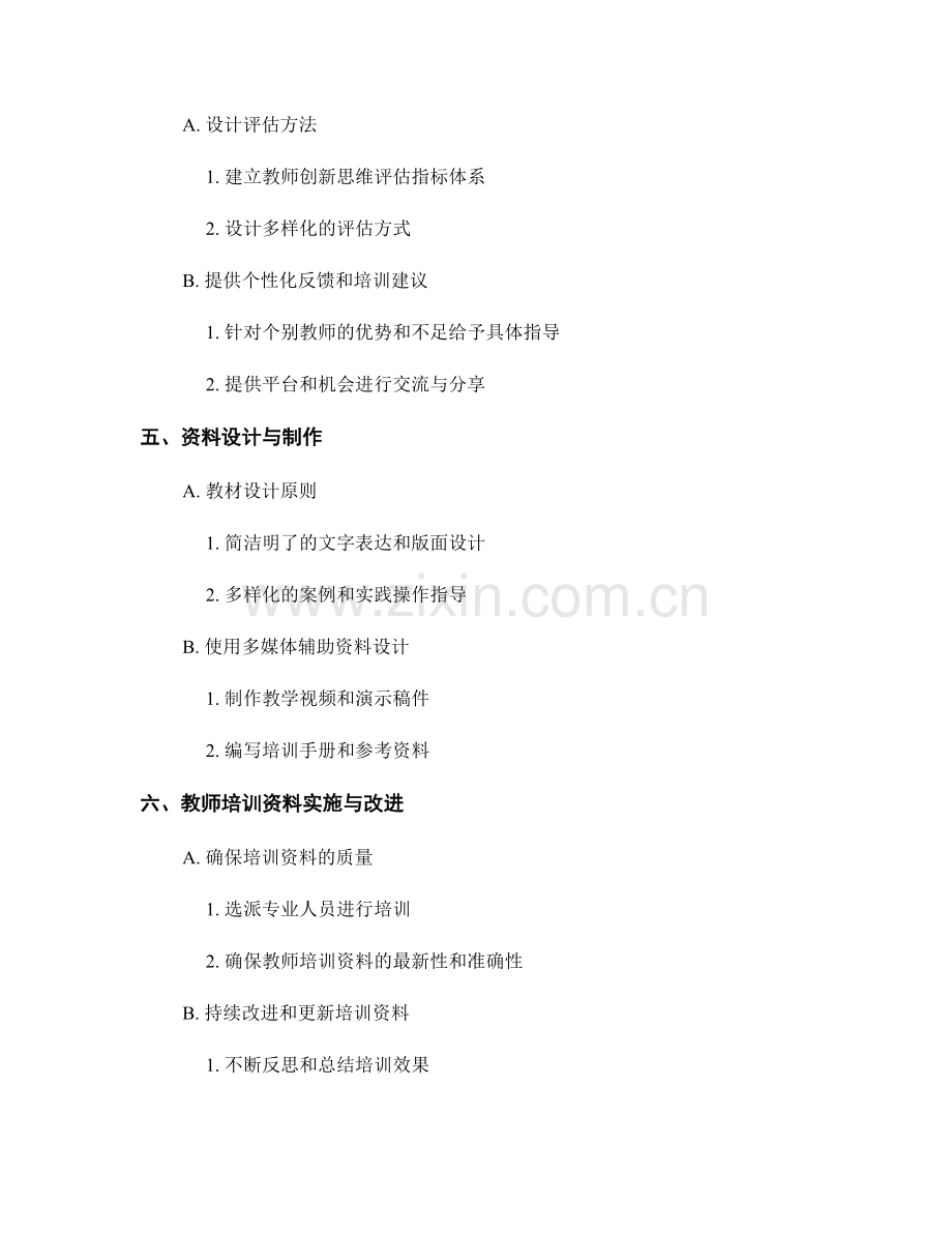 创新思维培养的教师培训资料设计.docx_第2页