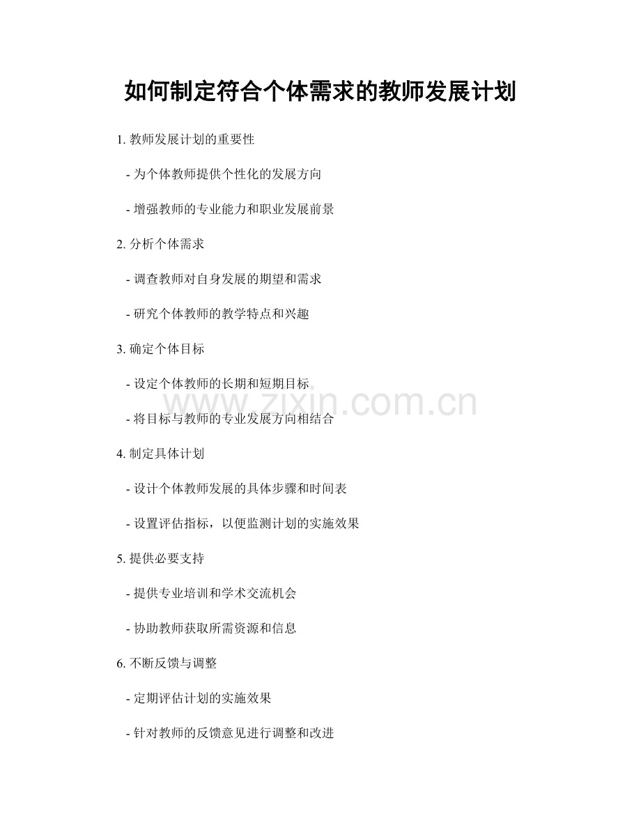 如何制定符合个体需求的教师发展计划.docx_第1页