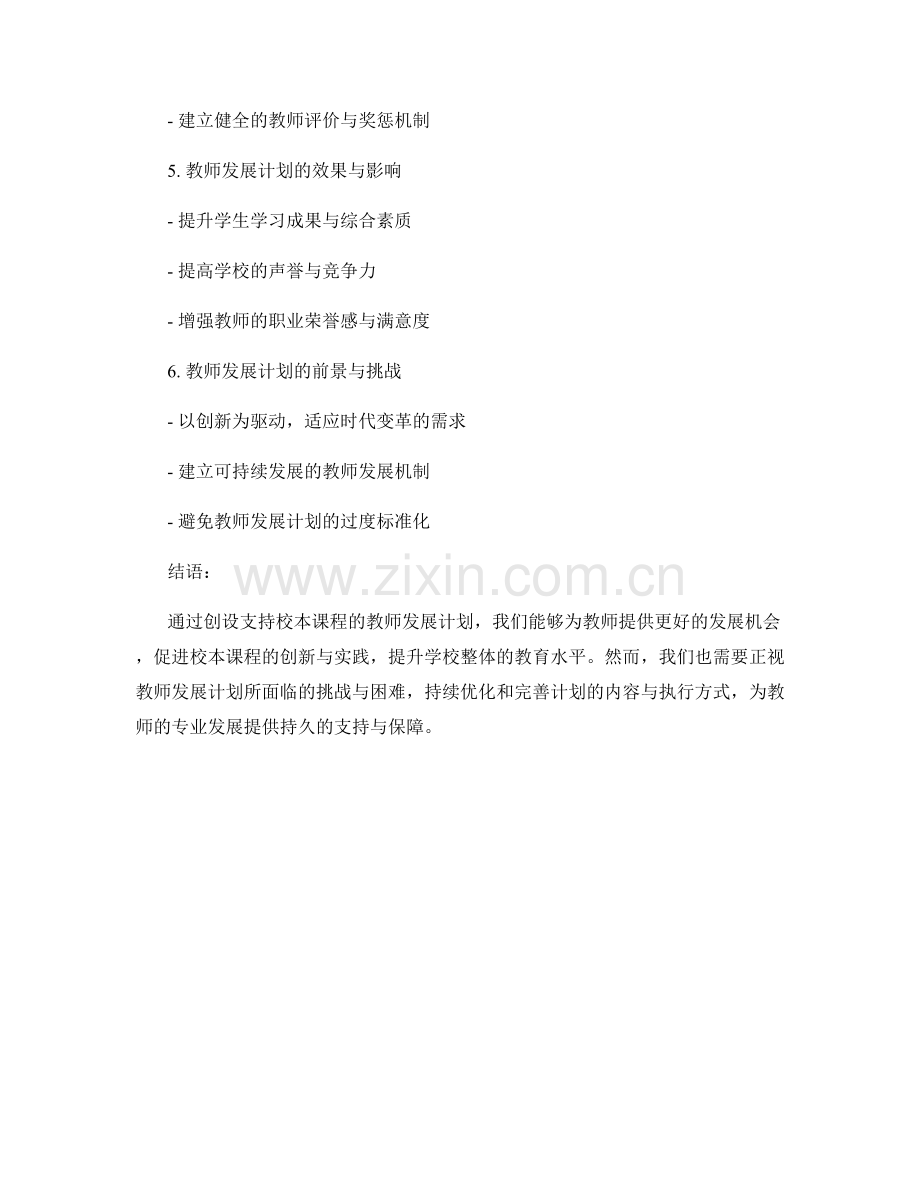 创设支持校本课程的教师发展计划.docx_第2页