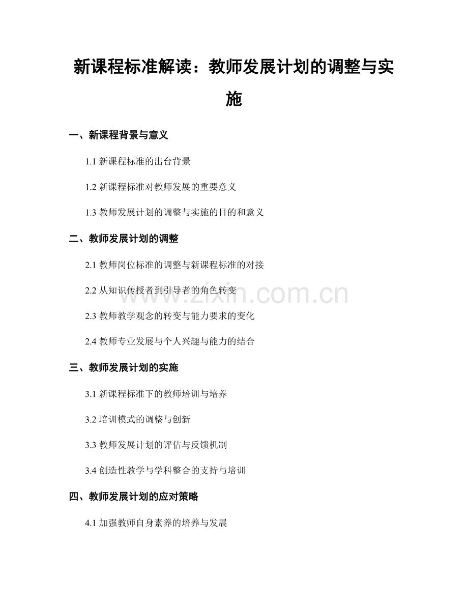 新课程标准解读：教师发展计划的调整与实施.docx_第1页