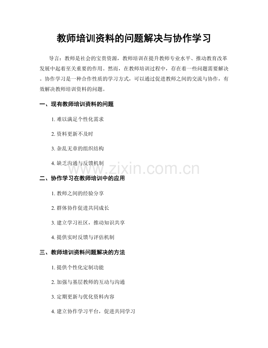 教师培训资料的问题解决与协作学习.docx_第1页