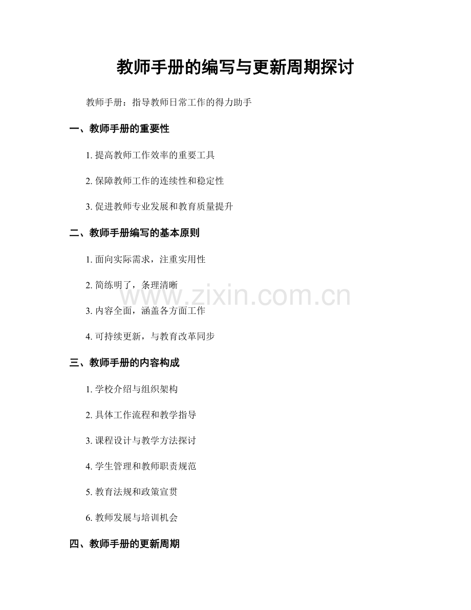 教师手册的编写与更新周期探讨.docx_第1页