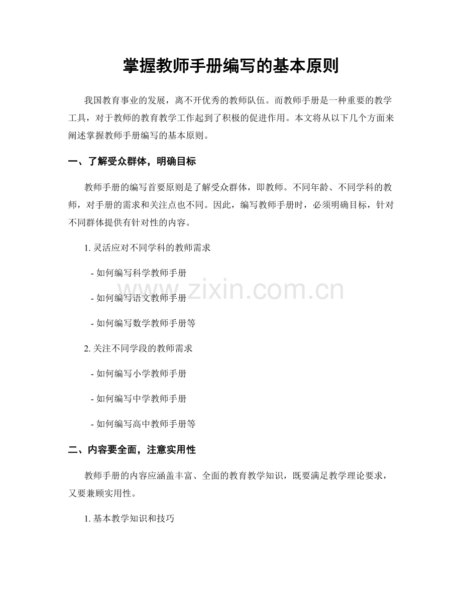 掌握教师手册编写的基本原则.docx_第1页