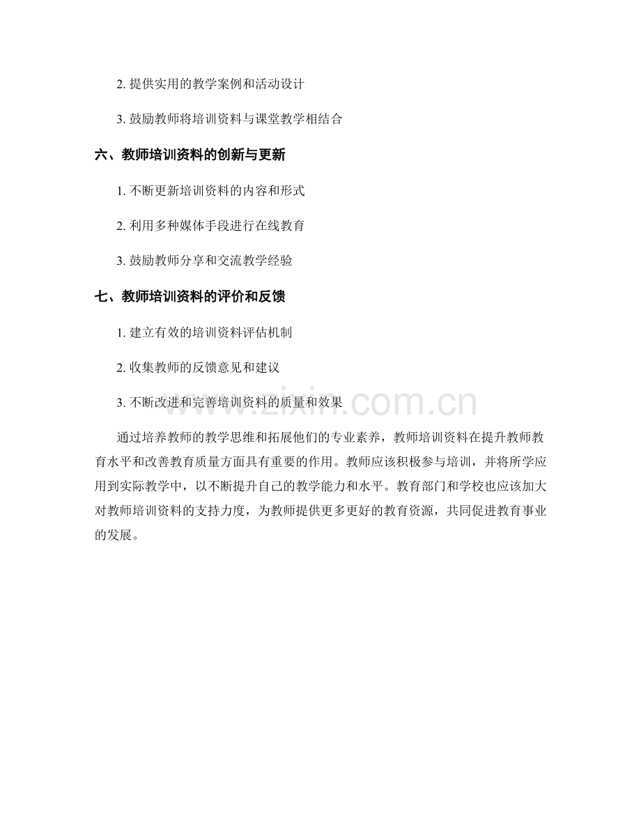 教师培训资料的教学思维培养与拓展.docx_第2页