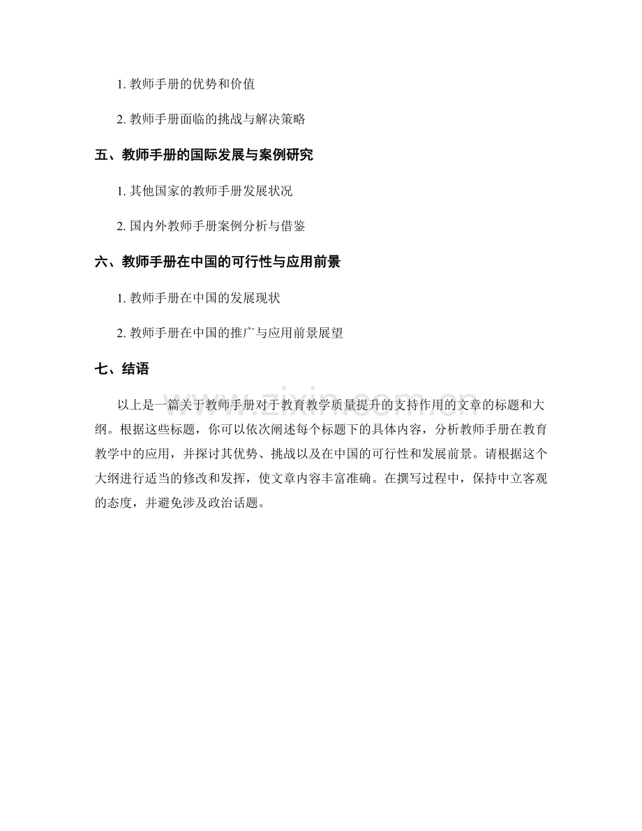 教师手册对于教育教学质量提升的支持作用.docx_第2页