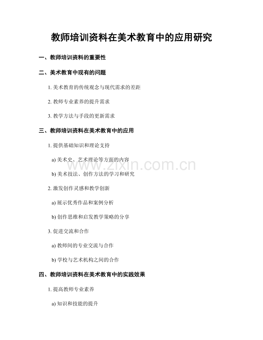 教师培训资料在美术教育中的应用研究.docx_第1页