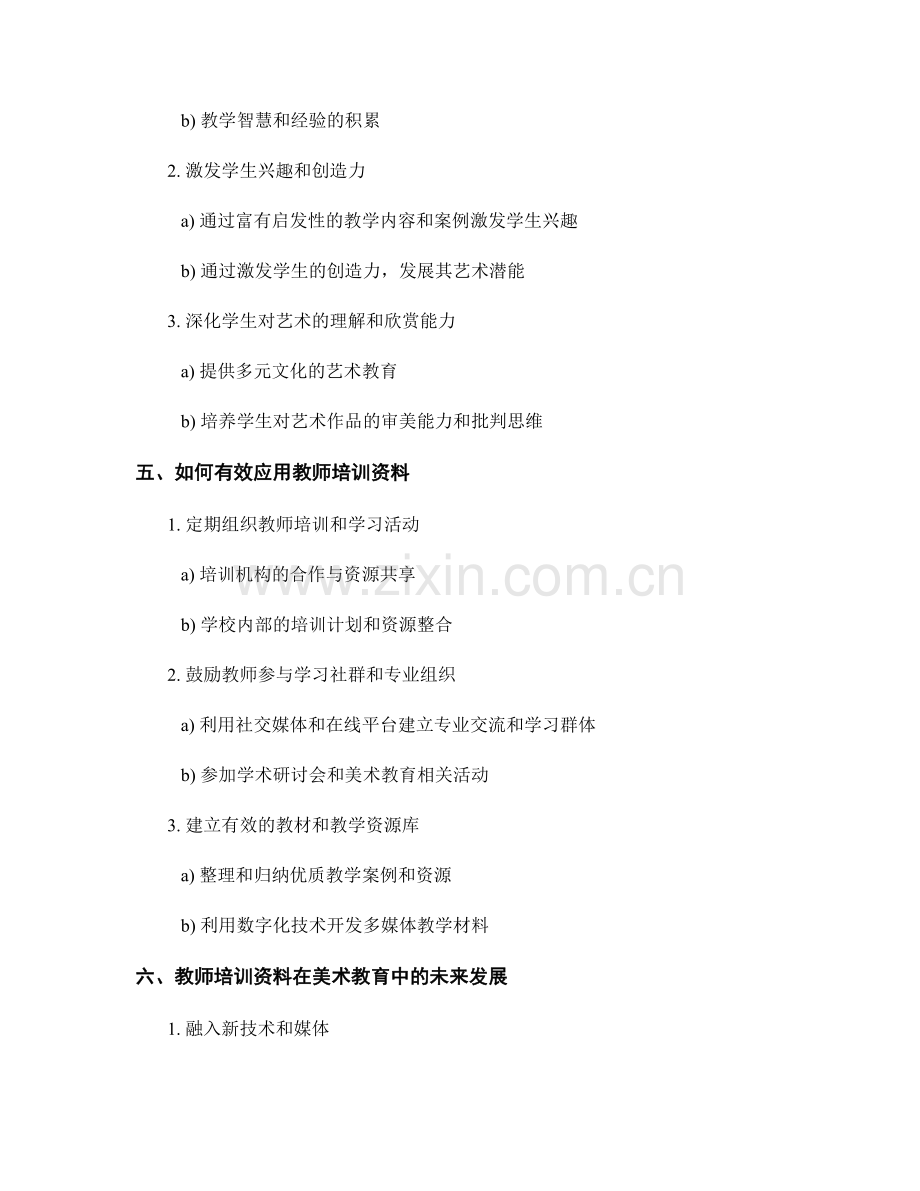 教师培训资料在美术教育中的应用研究.docx_第2页