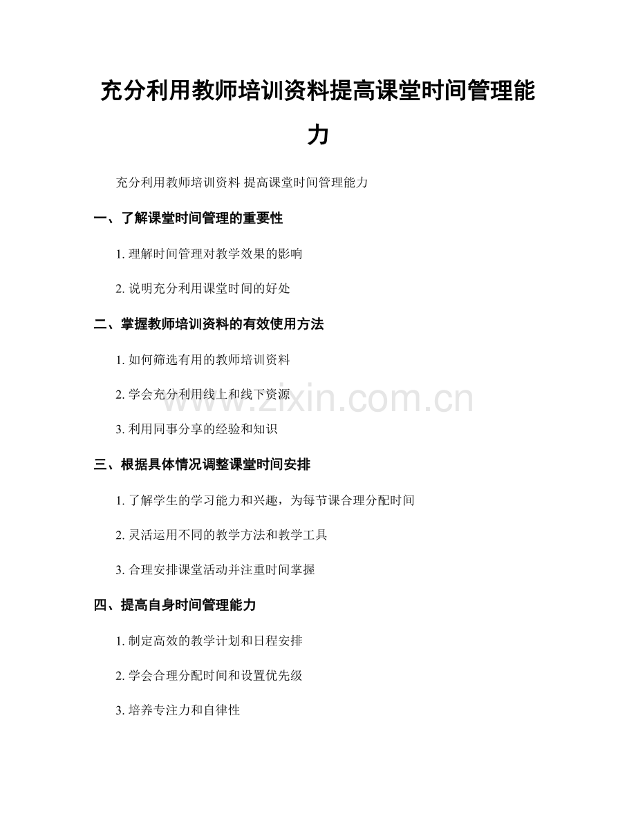 充分利用教师培训资料提高课堂时间管理能力.docx_第1页