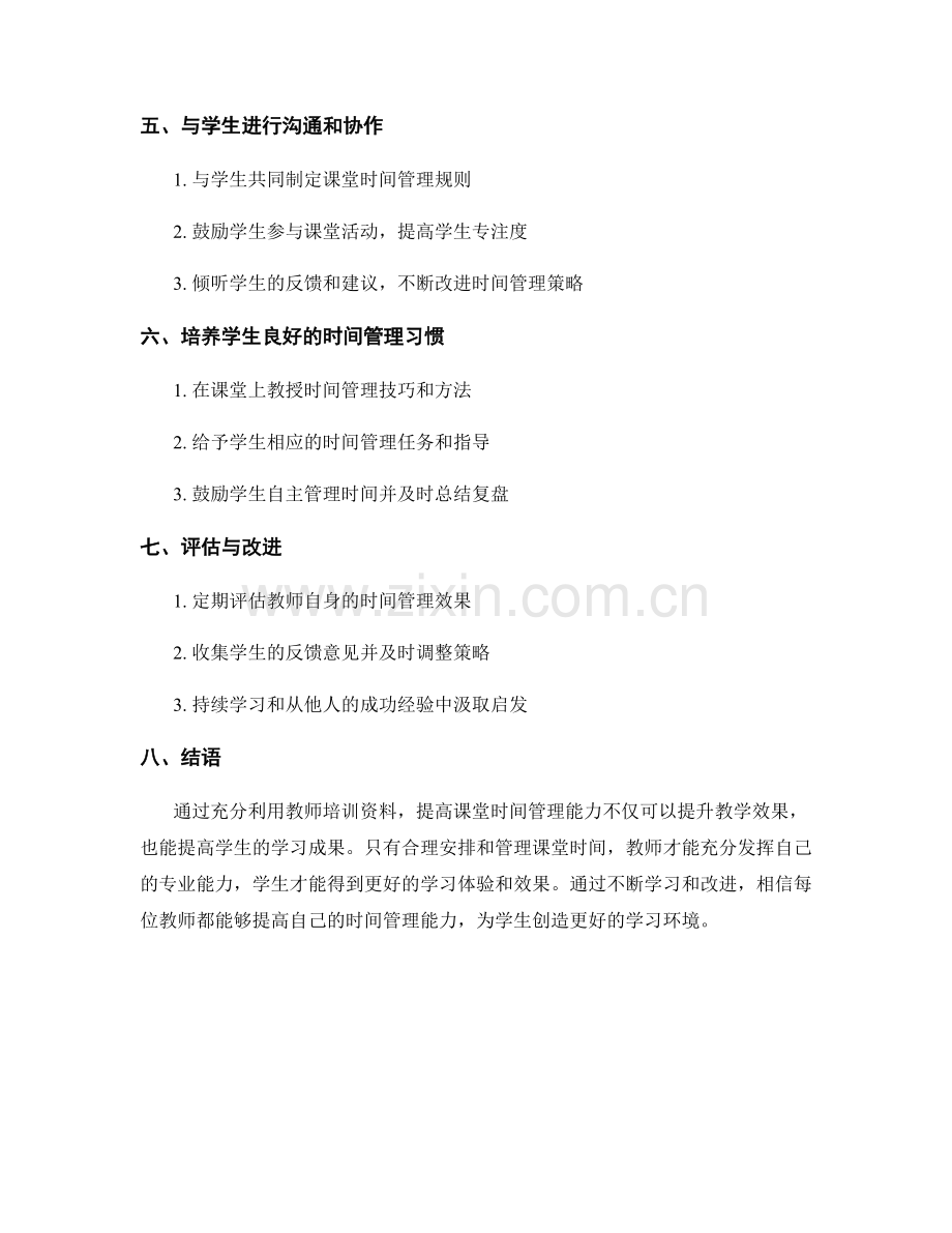 充分利用教师培训资料提高课堂时间管理能力.docx_第2页