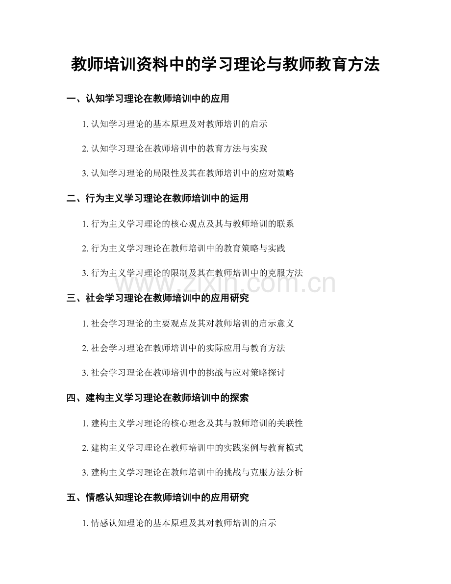 教师培训资料中的学习理论与教师教育方法.docx_第1页