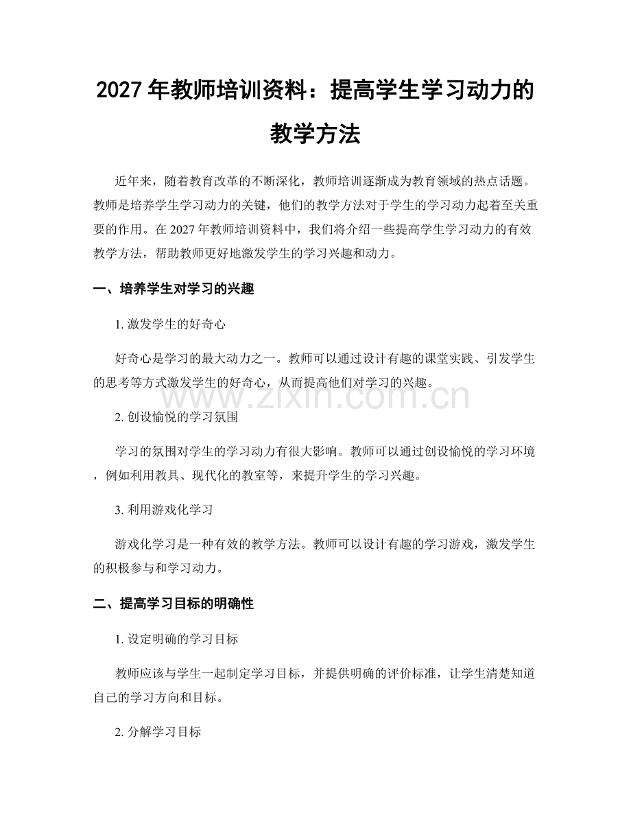 2027年教师培训资料：提高学生学习动力的教学方法.docx_第1页