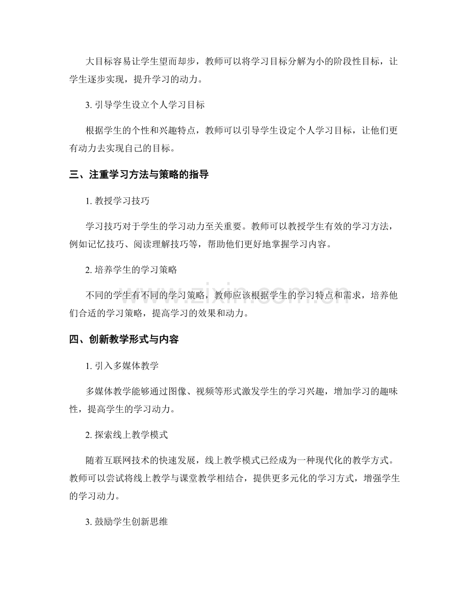 2027年教师培训资料：提高学生学习动力的教学方法.docx_第2页