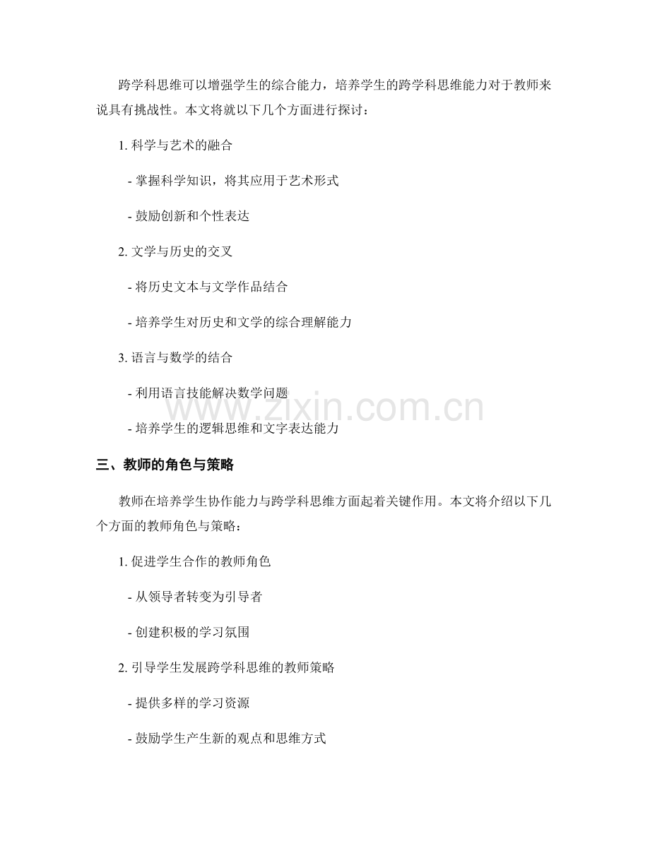 教师手册解读：培养学生协作能力与跨学科思维.docx_第2页