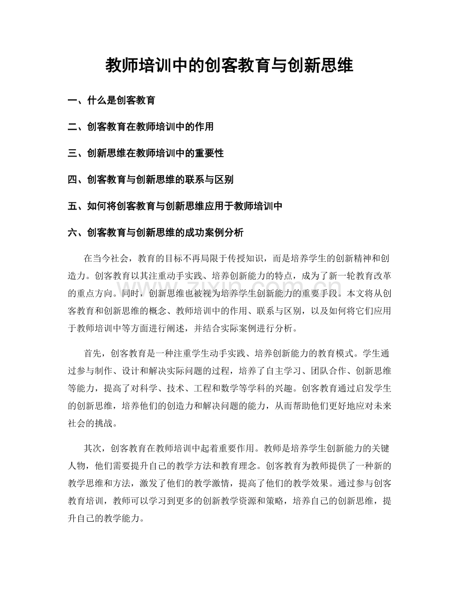 教师培训中的创客教育与创新思维.docx_第1页