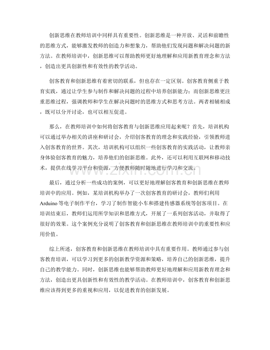 教师培训中的创客教育与创新思维.docx_第2页