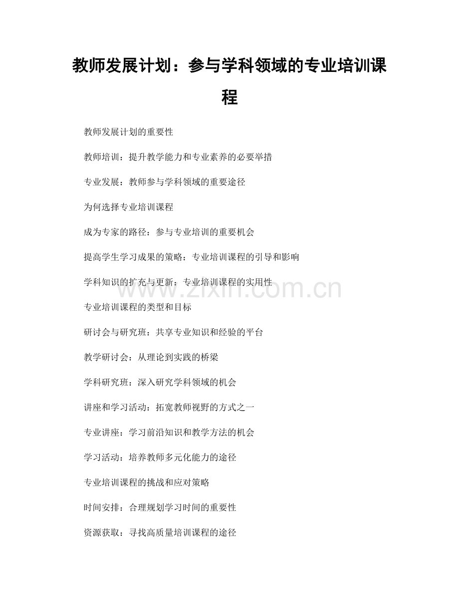 教师发展计划：参与学科领域的专业培训课程.docx_第1页