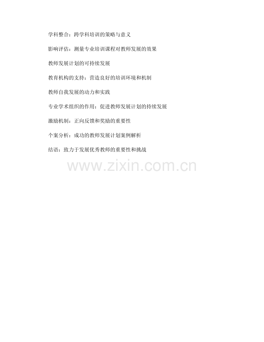 教师发展计划：参与学科领域的专业培训课程.docx_第2页