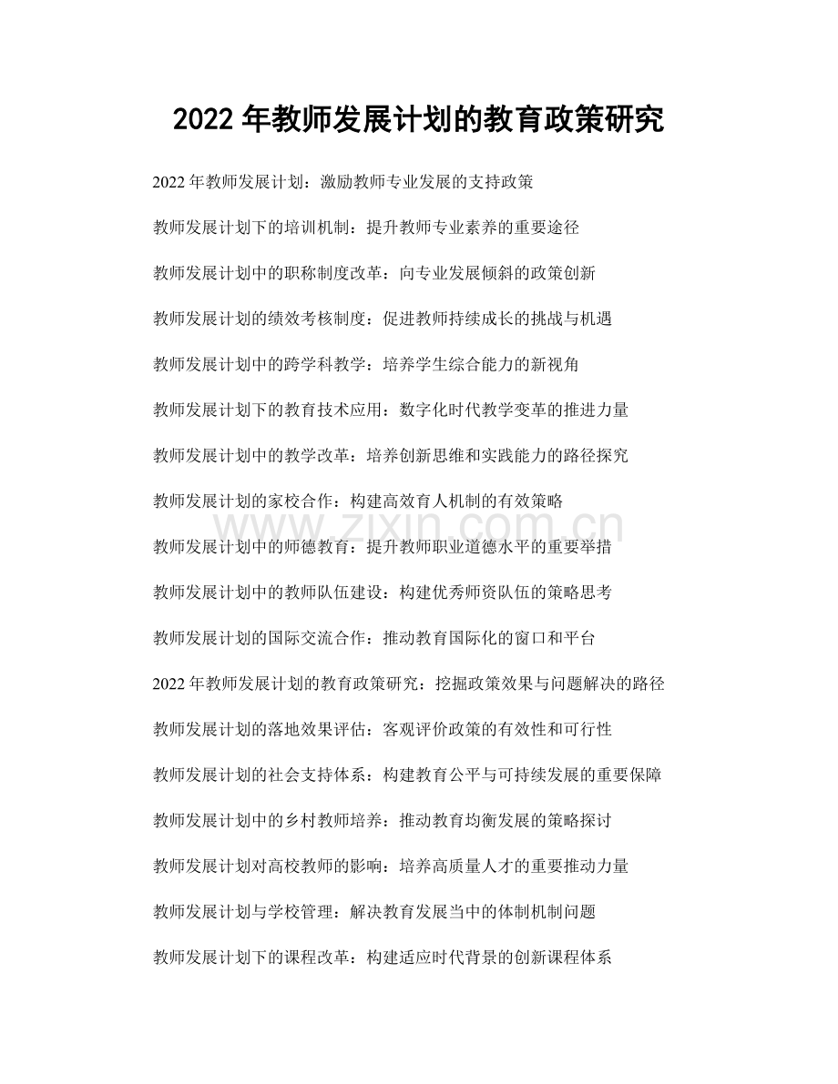 2022年教师发展计划的教育政策研究.docx_第1页