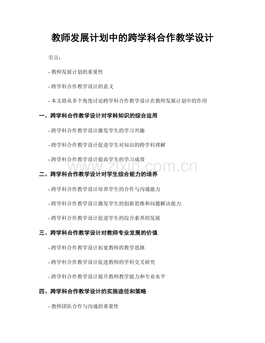 教师发展计划中的跨学科合作教学设计.docx_第1页