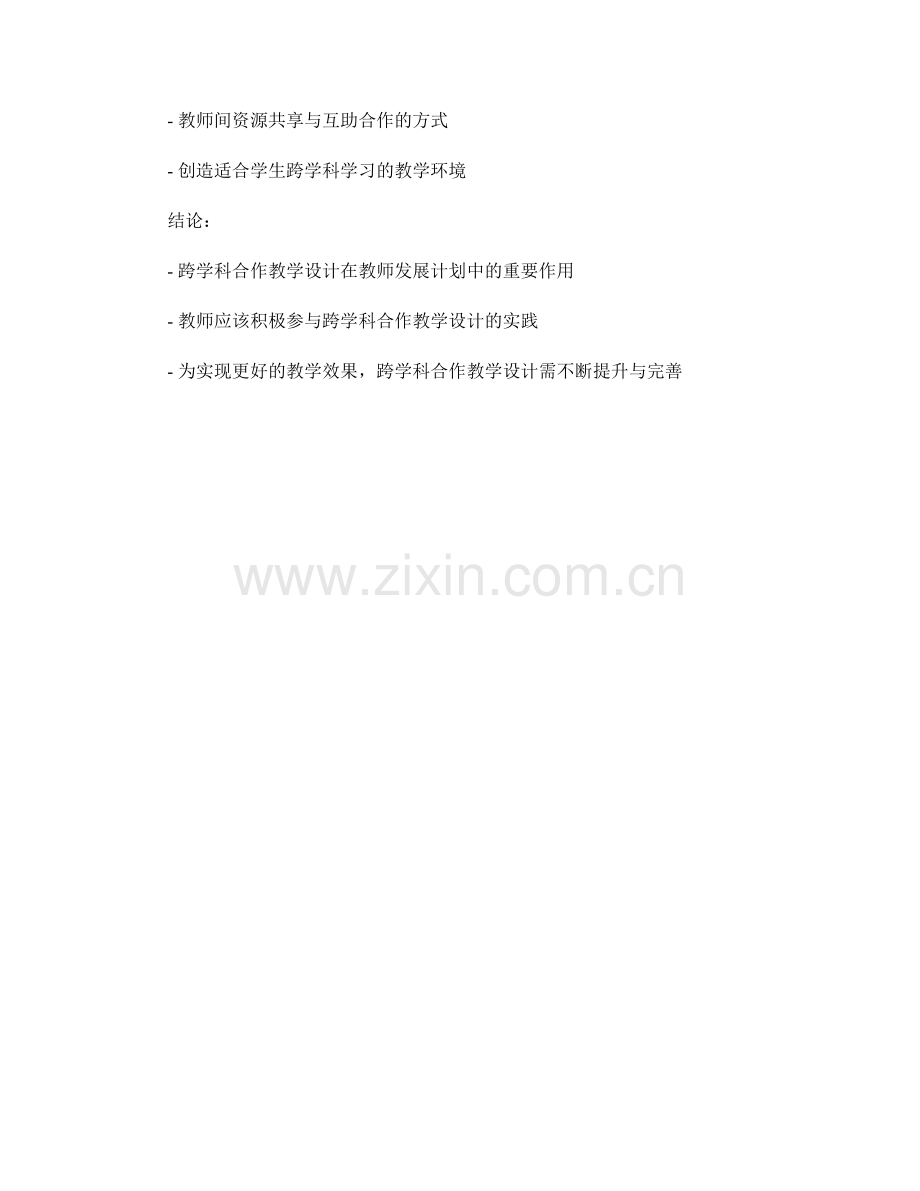 教师发展计划中的跨学科合作教学设计.docx_第2页