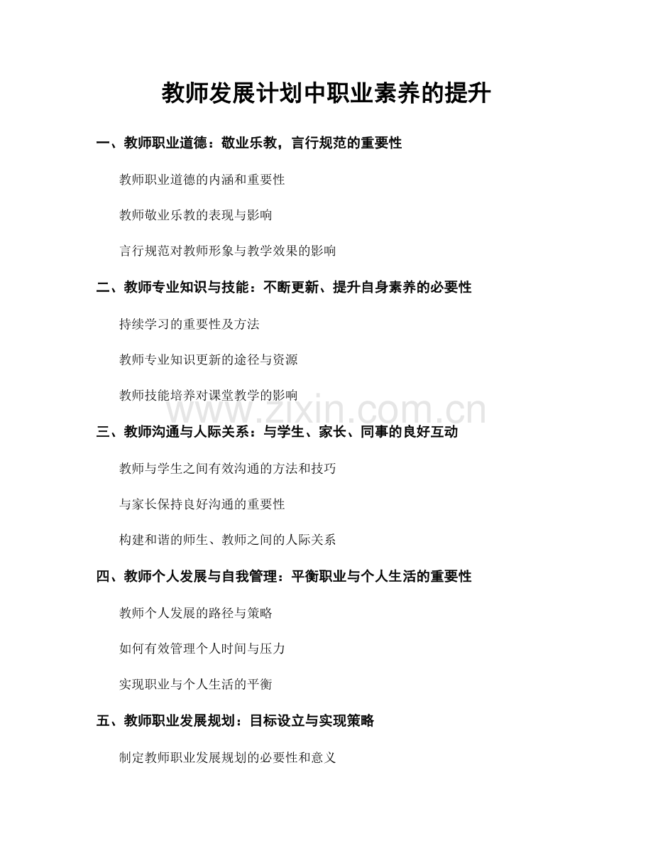 教师发展计划中职业素养的提升.docx_第1页