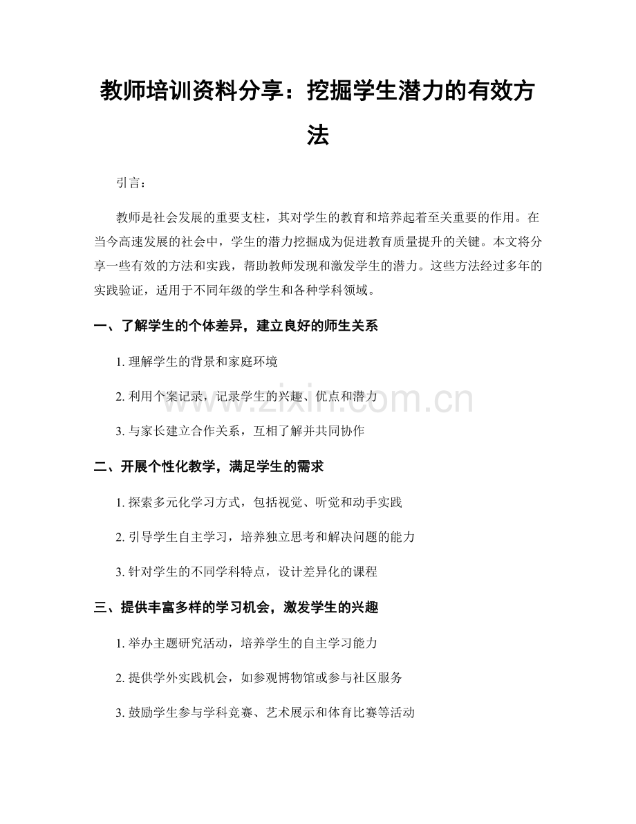 教师培训资料分享：挖掘学生潜力的有效方法.docx_第1页