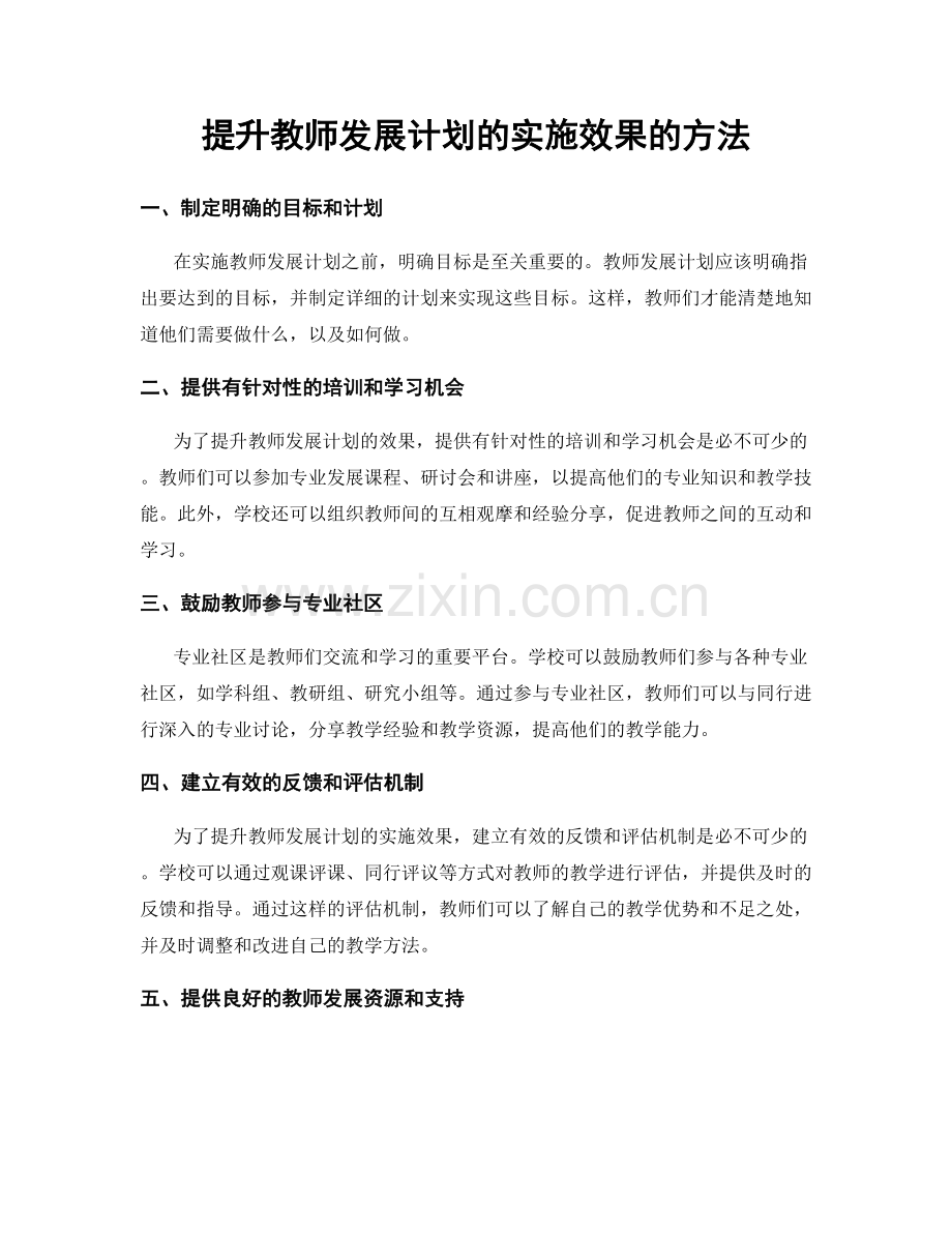 提升教师发展计划的实施效果的方法.docx_第1页