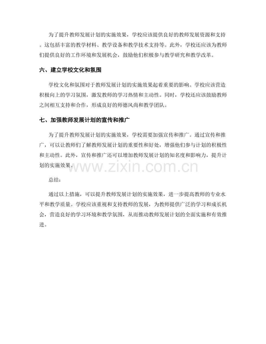 提升教师发展计划的实施效果的方法.docx_第2页