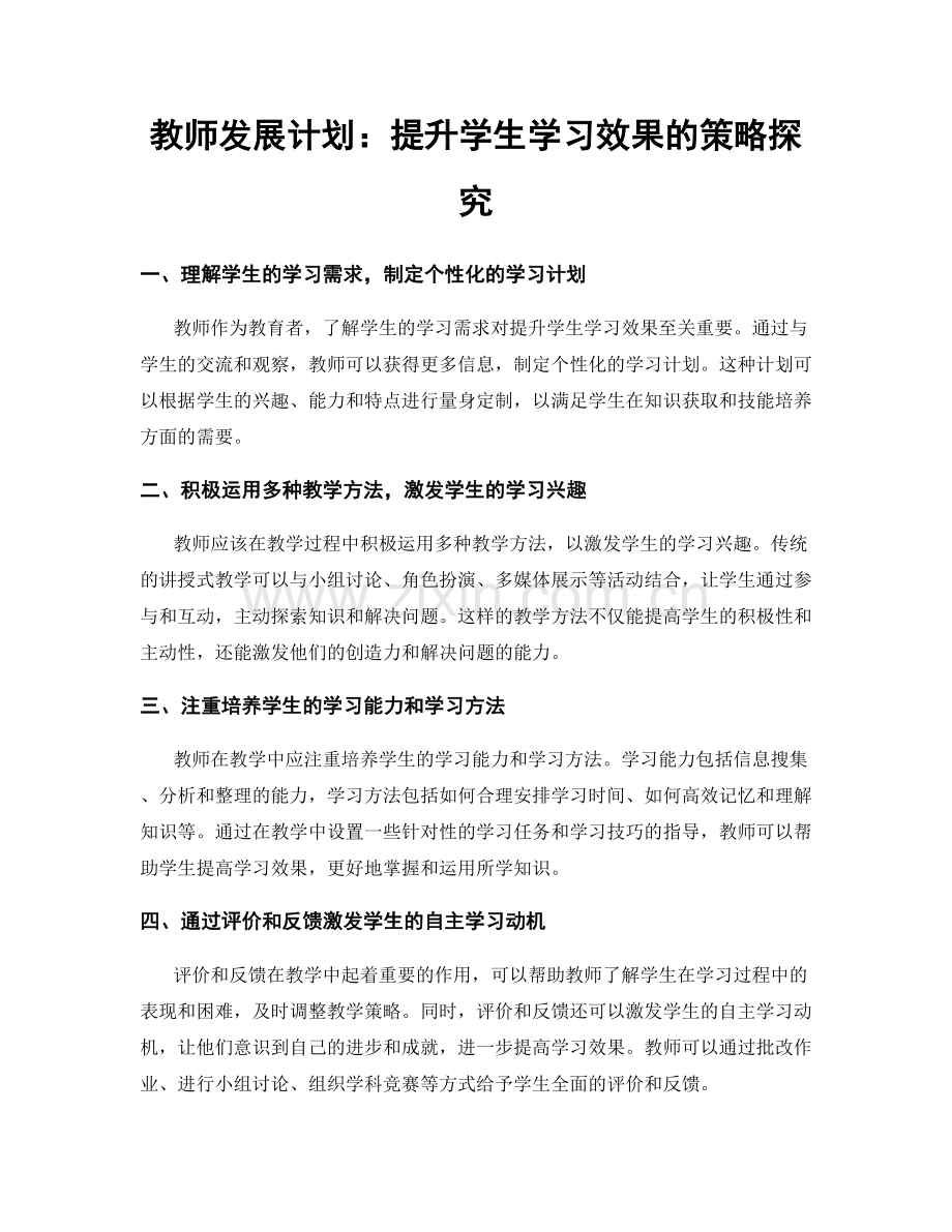 教师发展计划：提升学生学习效果的策略探究.docx_第1页