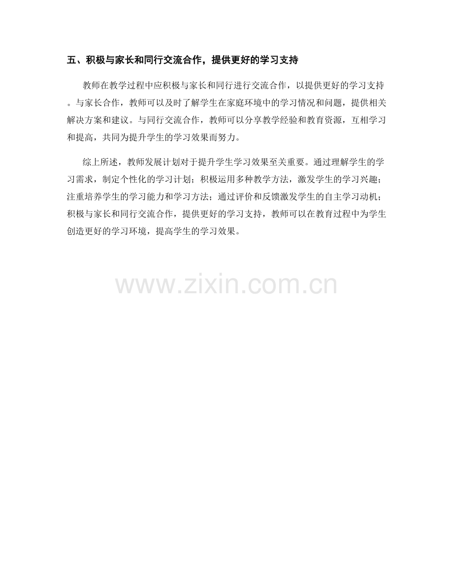 教师发展计划：提升学生学习效果的策略探究.docx_第2页