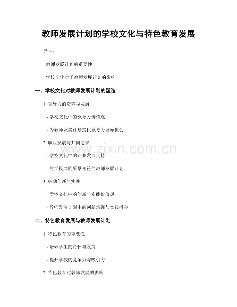 教师发展计划的学校文化与特色教育发展.docx_第1页