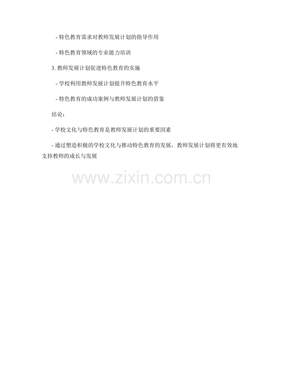 教师发展计划的学校文化与特色教育发展.docx_第2页